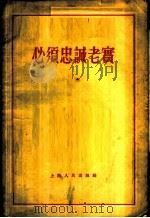 必须忠诚老实   1955  PDF电子版封面    上海人民出版社编辑 