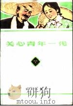 关心青年一代 1974 PDF电子版封面 3144·49 农业出版社编辑