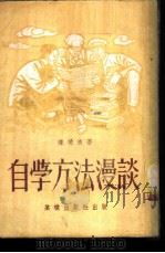 自学方法漫谈 1952 PDF电子版封面 陈晓渔撰
