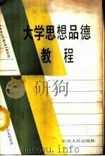大学思想品德教程 1987 PDF电子版封面 6102·100 张正元主编