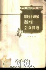 知识分子思想改造的关键-立场问题   1958  PDF电子版封面  7091·64  陈静波著 