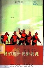 我们这一代新农民   1974  PDF电子版封面  7118·99  本社编 