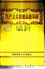 共产主义思想品德基础 1983 PDF电子版封面 7135·102 林远主编