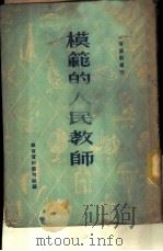 模范的人民教师 1951 PDF电子版封面 教育资料丛刊社编