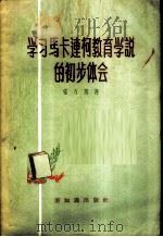 学习马卡连柯教育学说的初步体会   1956  PDF电子版封面  7076·156  张方旭著 