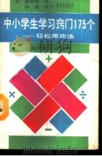 学生学习窍门175个-轻松用功术 1989 PDF电子版封面 7800741338 (日)多湖辉著;林放译