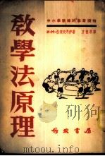 教学法原理 1952 PDF电子版封面 (苏)杜贺夫内伊(И.М.Духовный)撰;方德厚译