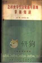 怎样使学生自觉而牢固地掌握知识 1956 PDF电子版封面 7012·289 (苏)丹尼洛夫(М.А.Данилов)著;孙善祯等译