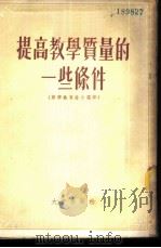 提高教学质量的一些条件  苏联教育论文选译   1954  PDF电子版封面    （苏）维利契柯夫斯基等著；刘彦等译 