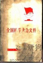 全国科学大会文件   1978  PDF电子版封面  3001·1651  人民出版社辑印 