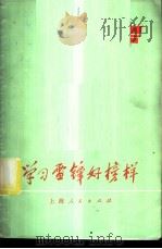 学习雷锋好榜样 1973 PDF电子版封面 3171·85 本社编