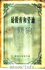 论教育和劳动   1959  PDF电子版封面  7109·255  湖南人民出版社编辑 