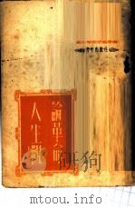论革命人生观   1950  PDF电子版封面    中国青年社编 
