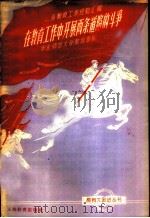 在教育工作中开展两条道路的斗争 1958 PDF电子版封面 7150·277 华东师范大学教育系编