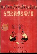 在劳动锻炼的熔炉里   1959  PDF电子版封面  10067·62  本社编 