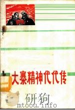 大寨精神代代传 1972 PDF电子版封面 2088·46 山西人民出版社辑印