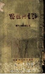 思想与生活  第7-9辑合订本   1954  PDF电子版封面    艾冰，傅真编辑 