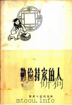 勤俭持家的人 1958 PDF电子版封面 7114·51 重庆市妇女联合会,重庆人民出版社合编