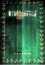和工商业者漫谈思想改造   1956  PDF电子版封面  7114·12  重庆工商杂志社编辑 