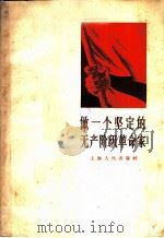 做一个坚定的无产阶级革命家 1959 PDF电子版封面 3074·306 上海人民出版社编辑