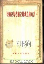 论独立思考的立场、观点和方法   1957  PDF电子版封面  7114·43  本社编 