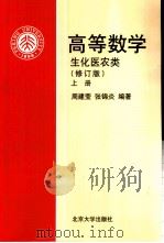 高等数学 生化医农类 上 1985 PDF电子版封面 7301053797 周建莹,张锦炎编著