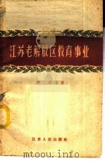 江苏老解放区教育事业   1959  PDF电子版封面  7100·560  季亭等著 