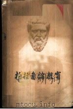 柏拉图论教育 1958 PDF电子版封面 7012·384 柏拉图著;郑晓沧译