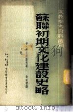 苏联初期文化建设史略 1953 PDF电子版封面 (苏)斯米尔诺夫(И.С.Смирнов)撰;徐亚倩译;文教