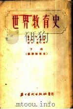 世界教育史-苏联教育史  下   1953  PDF电子版封面    （苏联）麦丁斯基著；天枢，子诚译 