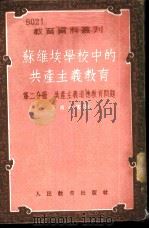 苏维埃学校中的共产主义教育 第2分册 共产主义道德教育问题 1954 PDF电子版封面 (苏)舍甫金等著;“苏维埃教育学”编辑部编;王易今等译