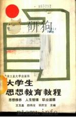 大学生思想教育教程-思想修养  人生哲理  职业道德   1988  PDF电子版封面  7810201646  王玉昌，邱伟光，胡庆云主编 