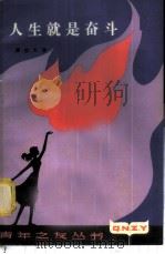 人生就是奋斗 1981 PDF电子版封面 3074·576 潘益大著