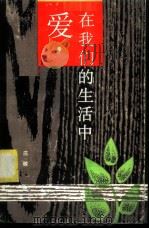 爱，在我们的生活中   1986  PDF电子版封面  3430·5  庄稼著 