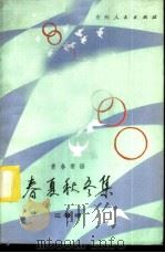 春夏秋冬集  青春寄语   1984  PDF电子版封面  3115·450  江曾培编著 
