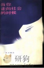 当你走向社会的时候   1985  PDF电子版封面  3118·249  邵毓奎著 