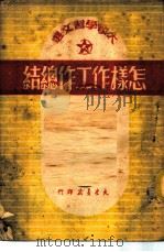 大众学习文选-怎样作工作总结 1951 PDF电子版封面 大众书店编辑委员会选编