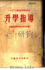 1953年暑期高等学校招生升学指导 1953 PDF电子版封面 全国高等学校招生委员会编