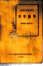 高等学校招生升学指导  专业介绍部分   1958  PDF电子版封面  7010·298  中华人民共和国高等教育部编订 