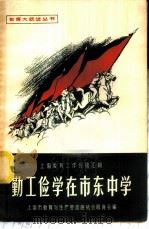 勤工俭学在市东中学   1958  PDF电子版封面  7150·320  上海市教育与生产劳动相结合展览会编 