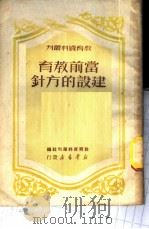 当前教育建设的方针 1950 PDF电子版封面 教育资料丛刊社编