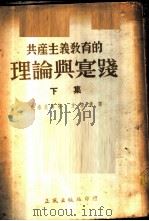 共产主义教育的理论与实践 下集 1953 PDF电子版封面 凯洛夫等著;方清仪译
