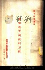 当前教育建设的方针（1951 PDF版）