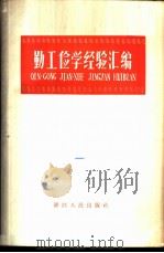 勤工俭学经验汇编   1958  PDF电子版封面  T3103·137  浙江人民出版社编辑 