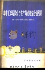 华中工学院教育与生产劳动相结合的经验   1958  PDF电子版封面  7150·329  教育与生产劳动相结合展览会湖北馆编 