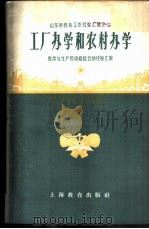 山东省教育工作经验汇辑之二-工厂办学和农村办学 1958 PDF电子版封面 7105·332 教育与生产劳动相结合展览会山东馆编