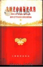大跃进中的福建教育   1958  PDF电子版封面  7105·337  教育与生产劳动相结合展览会福建馆编 
