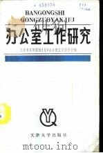办公室工作研究 1988 PDF电子版封面 7561800320 天津市高等院校(长)办公室主任协作会编