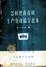 怎样把教育同生产劳动结合起来?   1959  PDF电子版封面  7012·464  （苏）斯卡特金，М.著；《教育译报》编辑部译 