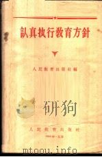 认真执行教育方针 1958 PDF电子版封面 7012·388 人民教育出版社编